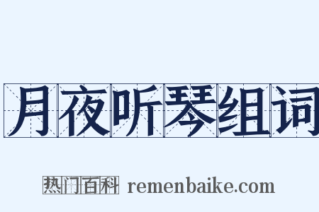 月夜听琴组词是什么意思的图片